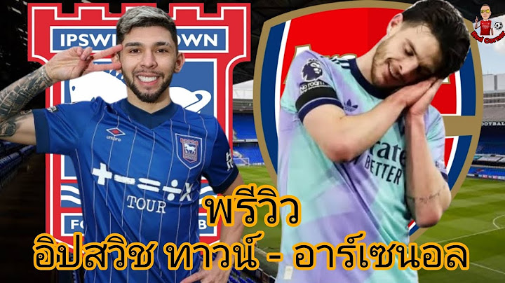 SS 2024-25 พรีวิว อิปสวิช ทาว์น พบ อาร์เซนอล | ลุยเก็บ 3 แต้ม นิวมันตามมาแล้ว 😂