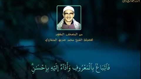 ما تيسر من سورة البقرة بصوت الشيخ محمد صديق المنشاوي رحمه الله