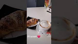 Завтрак в Италии #завтрак #италия #италия2025 #italy #кофе #kaffe