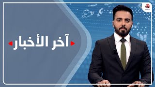 اخر الاخبار | 25 - 12 - 2020 | تقديم هشام الزيادي ومروه السوادي | يمن شباب