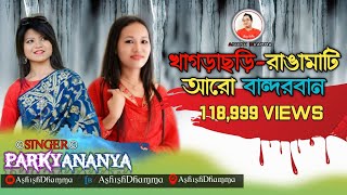 KHAGRACHARI RANGAMATI ARO BANDARBAN - PARKY AND ANANYA CHAKMA - ASHISH DHAMMA HD LYRICAL VIDEO /18