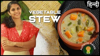 Authentic Kerala Style Vegetable Stew Recipe in Hindi |  Veg Kurma | South Indian Recipes 