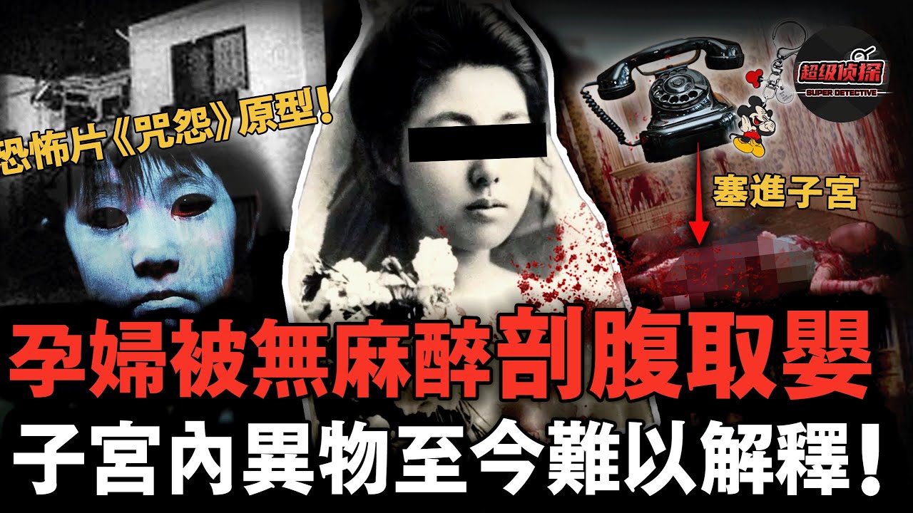 日本最恐怖悬案😱！懷胎媽媽慘遭毒手，倖存胎兒被拽出留在現場，兇手動機至今沒人能懂！【超級偵探】懸疑推理｜案件解說