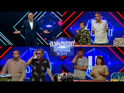 #მარტივილოგიკა ბექა და დავითი / დონარა და ვახტანგი / დავითი და დავითი