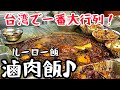 【台湾グルメ④③⓪】台湾で一番大行列ができるルーロー飯!北投市場の超有名店!