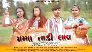 Download Lagu CHAMPA TADI TU LAV (COMING SOON)| KUNJAL PATEL | SAMIT PATEL | DJ ROHIT AHWA | NEW ADIVASI SONG 2025 MP3 Download Lagu CHAMPA TADI TU LAV (COMING SOON)| KUNJAL PATEL | SAMIT PATEL | DJ ROHIT AHWA | NEW ADIVASI SONG 2025 MP3