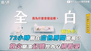 【72小時關在白色房間會瘋？ 放火崩潰幻聽挖內心網看哭 ... 