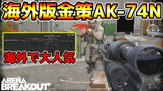 【アリーナブレイクアウト】海外で大人気な金策武器！4万円で作れるAK-74Nが激熱すぎる！！【arenabreakout】