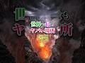 【世界で最もヤバい場所3選】 #恐怖 #衝撃の事実 #ゾッとする話 #雑学