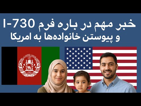 آخرین تغییرات پروسه پیوستن خانواده ها به آمریکا