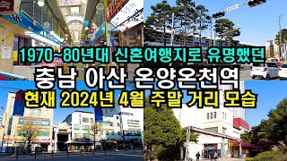 (4K)온천관광은 시들해졌지만 대기업 일자리로 활기찬 충남 아산 온양온천역 /Walking Onyang Oncheon Station, Asan city