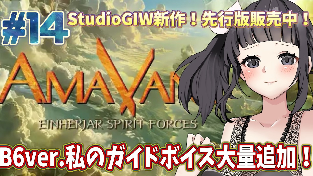 【声優がゲーム実況】StudioGIW新作！「AmaVane～天羽～」（先行販売版）周回！ #14 #ゲーム実況 #声優 【ガイドボイス担当】【PR】