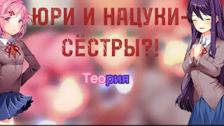 ТЕОРИЯ: НАЦУКИ И ЮРИ СЁСТРЫ?