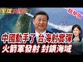 陸突宣布連兩天在台海實彈射擊!航行警告範圍曝光!火箭軍將發射火箭將經過台灣!國防部證實!【#全球大爆卦】精華版