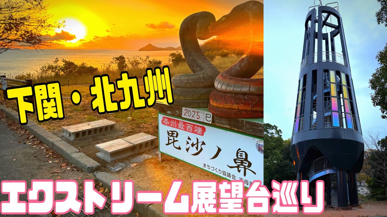 エクストリーム展望台めぐり　北九州・下関