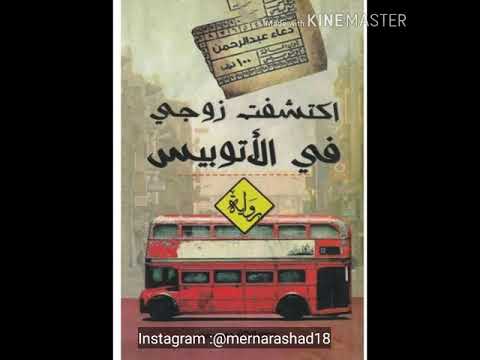 اكتشفت زوجي في الاتوبيس