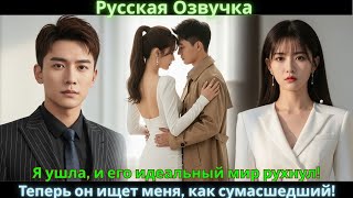 картинка: Я ушла, и его идеальный мир рухнул! Теперь он ищет меня, как сумасшедший!