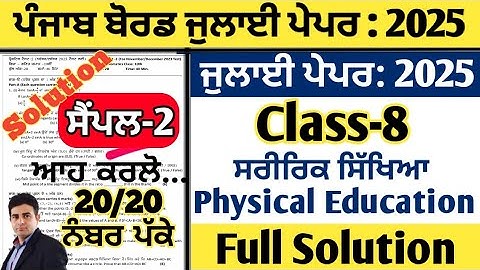 pseb 8th class physical education paper july 2025 , class 8 physical education paper july 2025