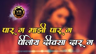 पारू ग माझी पारू ग dj song || Paru ga mazi paru full dj song 2019 || new dj songs
