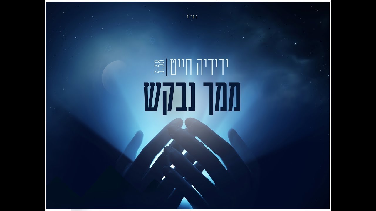 ידידיה חייט - ממך נבקש | Yedidia Jaiat - A TI PEDIRÉ