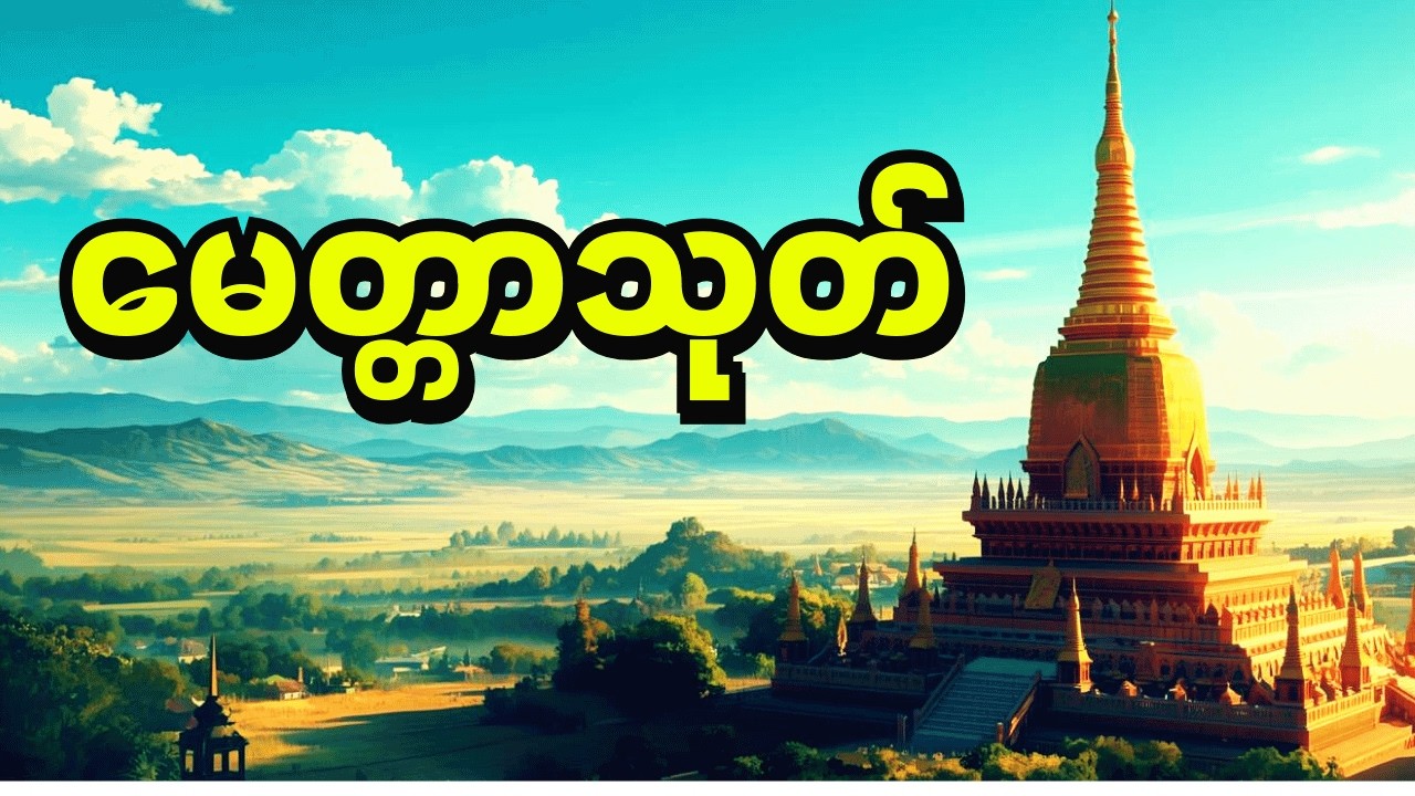 🙏မေတ္တာသုတ်၊ ကျန်းမာချမ်းသာကြပါစေ။ 🙏