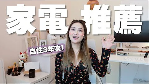 🏡自住三年🏡 统整5个我爆推必买的家电⚡️ 还有过分昂贵的个人用品！一个XX居然要价💰HKD1,000 😧 - 天天要闻
