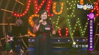 【2022.12.17鬧熱打擂台】#341饒送妹-可愛故鄉