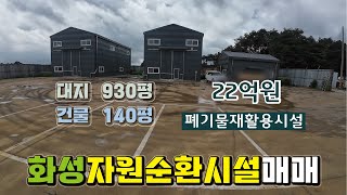 🌈【화성자원순환시설매매】 화성시 장안면 대지 930평, 건물 140평 화성자원순환시설매매,  매물번호 RS250701