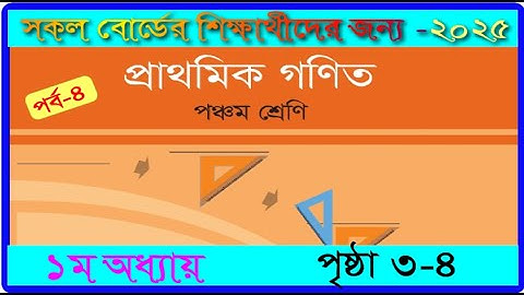 সহজ গুণ।৫ম শ্রেণি।১ম অধ্যায়। গণিত ২০২৫। পৃষ্ঠা ৩-৪।class 5 ।math chapter 1 2025।page 3-4।mmic tech