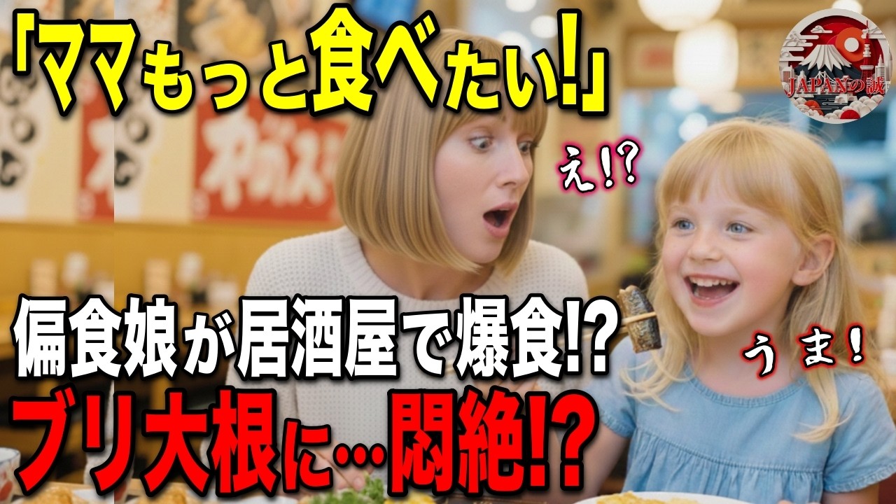 【海外の反応】「ママ！日本の居酒屋に行きたい！」初来日のイタリア人偏食娘がアニメグルメがお目当てで居酒屋へ行くがまさかの展開に！？魚嫌い娘がぶり大根に衝撃行動！？