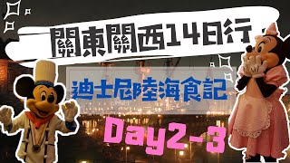 【日本旅行】 迪士尼樂園海洋 雙園 三天二夜 美食全攻略 住迪士尼大使大飯店