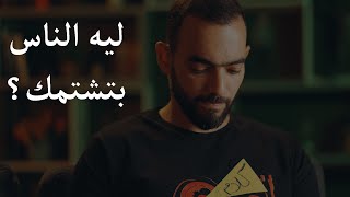 ليه الناس بتشتمك؟