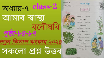 class- 2 অধ্যায়-৭ আমাৰ স্বাস্থ্য বনৌষধি পৃষ্ঠা-৮৪-৮৭ সকলো প্রশ্ন-উত্তৰ  নতুন কিতাপ ঝংকাৰ ২০২৪