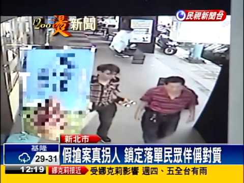 假搶案真拐人 幸笨匪從未得逞－民視新聞