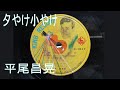 蓄音機で平尾昌晃「夕やけ小やけ」1958年