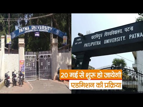 Patna and Patliputra University News: 20 मई से शुरू हो जायेगी एडमिशन की प्रक्रिया