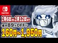 【 Switch 】 1月前半 セール 厳選！ 最大89%OFF！ 良作インディーを中心にご紹介！ セール対象ソフトオススメ！ 【 2025年1月6日～1月12日 セール終了】