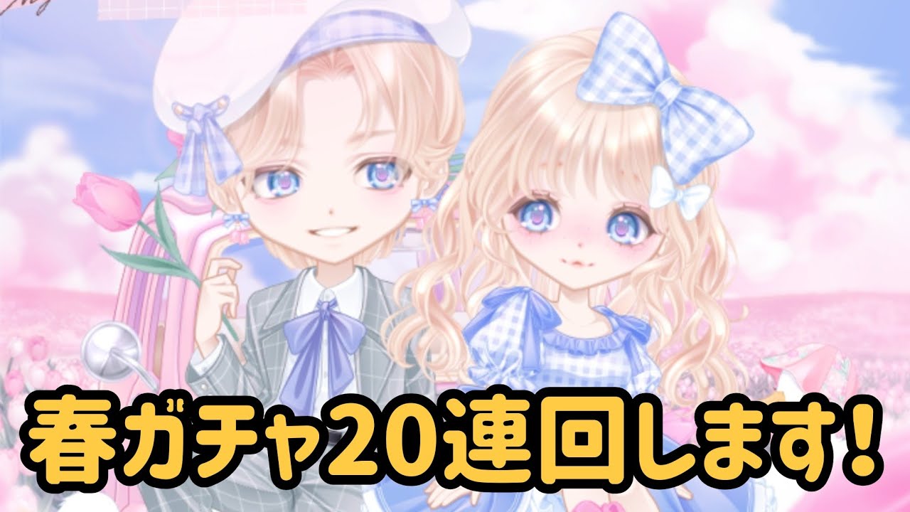 可愛すぎる春っぽパステルガチャ…！！！女の子20連回します✨#ピュアニスタ 
