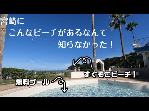 感激!宮崎の無料プールのあるビーチ!夏休みの平日に貸し切り状態?宮崎移住家族【#61】