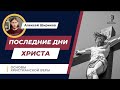 Последние дни жизни Христа | Основы христианской веры | Алексей Шириков