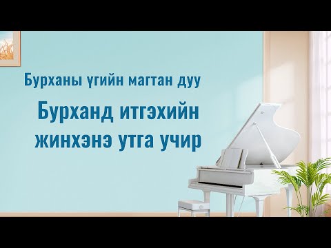 Христийн сүмийн дуу “Бурханд итгэхийн жинхэнэ утга учир” (Дууны үгтэй)