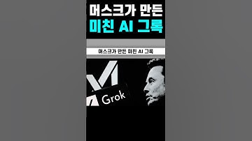 머스크가 만든 미친 AI 그록3