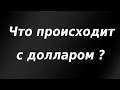 Важные движения по доллару! Что сейчас происходит?