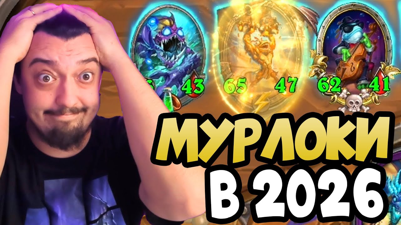 МУРЛОКИ 2026! ГОНИ БРАНА - Hearthstone Поля Сражений