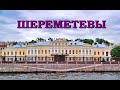 Шереметевы (Знаменитые петербургские династии)