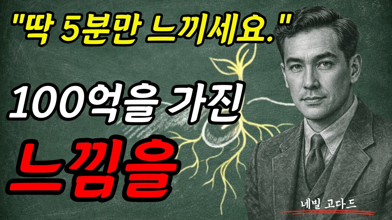 딱 5분만 느끼세요. 100억을 가진 느낌을 I 네빌 고다드 I
