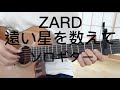 ZARD 遠い星を数えて ソロギター