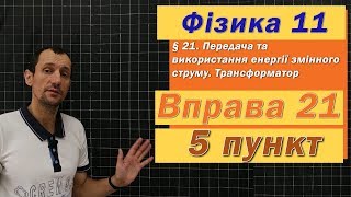 картинка: Фізика 11 клас. Вправа № 21. 5 п
