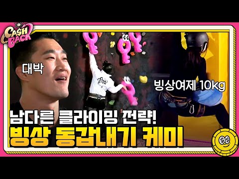 이상화X모태범, 동갑내기 빙상절친의 CLIMB 도전! | 캐시백 Cash Back EP.1