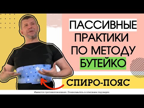 Как помогут излечиться по Бутейко пассивные методы нормализации дыхания, например СПИРОПОЯС Объяснил